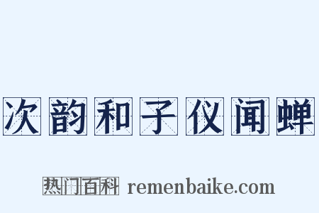 次韵和子仪闻蝉是什么意思的图片